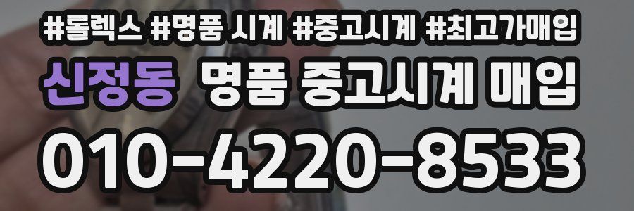 신정동 명품 중고시계 매입