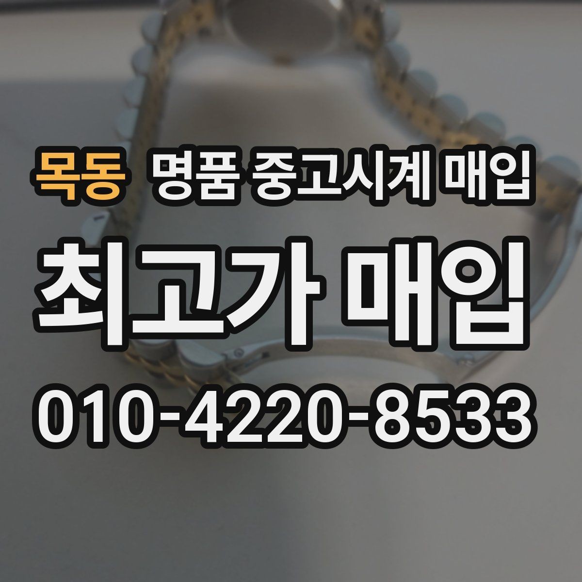 목동 명품 중고시계 매입 가격 비교는 어디서부터 시작할까