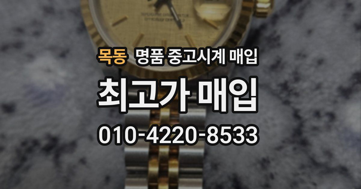 목동 명품 중고시계 매입