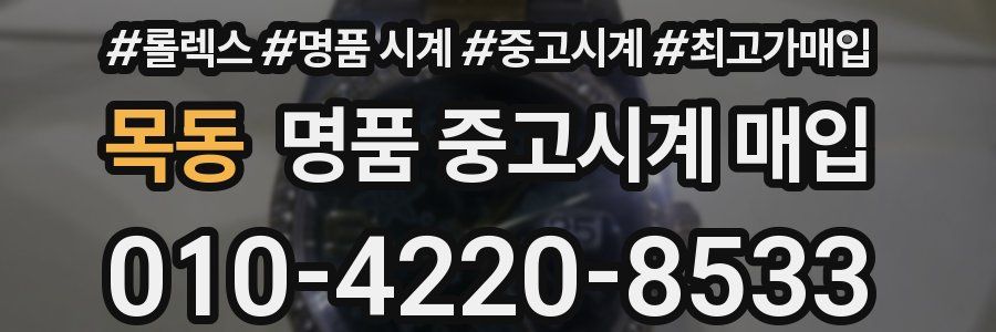 목동 명품 중고시계 매입