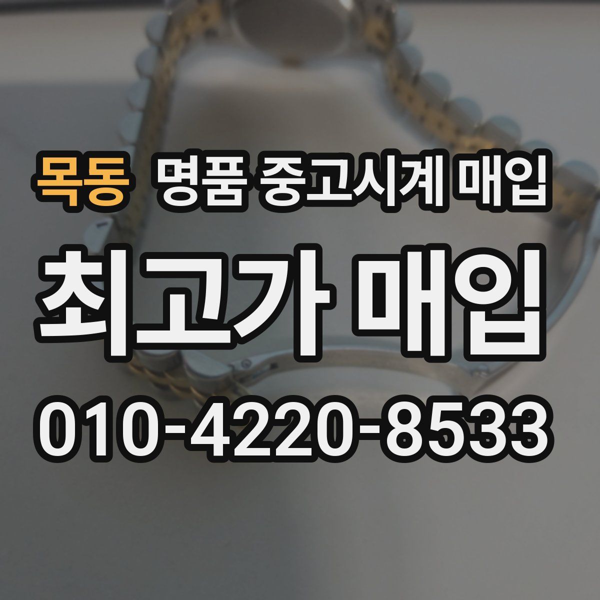 목동 명품 중고시계 매입