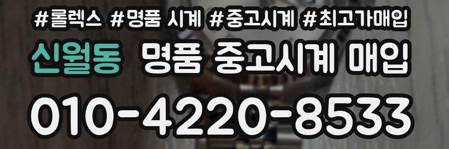 신월동 명품 중고시계 매입