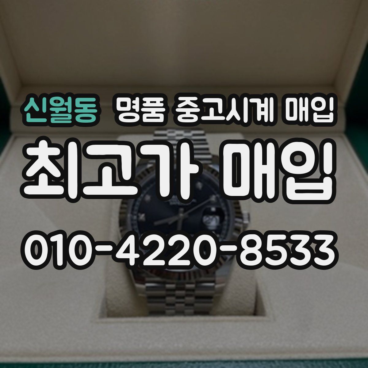 신월동 명품 중고시계 매입