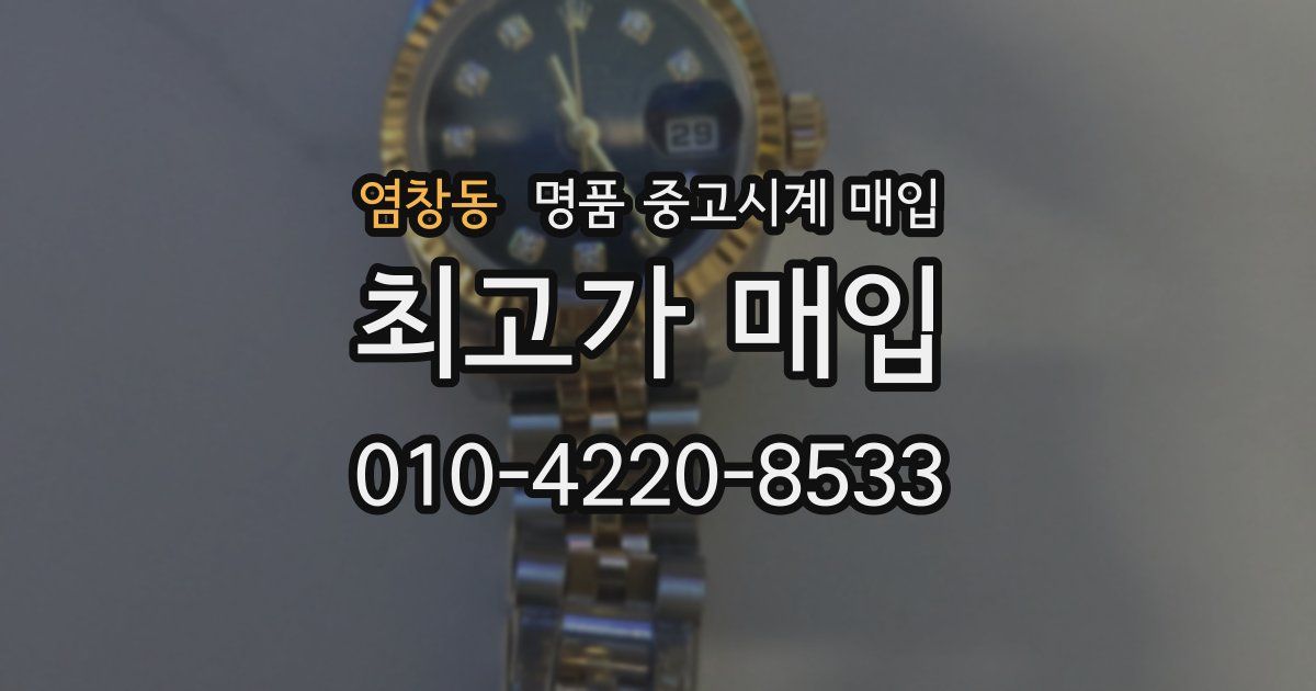염창동 명품 중고시계 매입