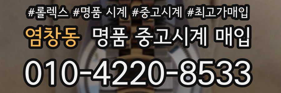 염창동 명품 중고시계 매입