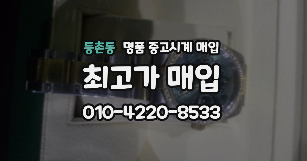 등촌동 명품 중고시계 매입