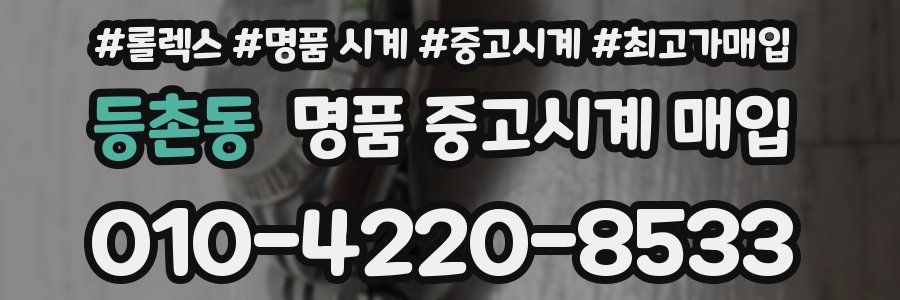 등촌동 명품 중고시계 매입