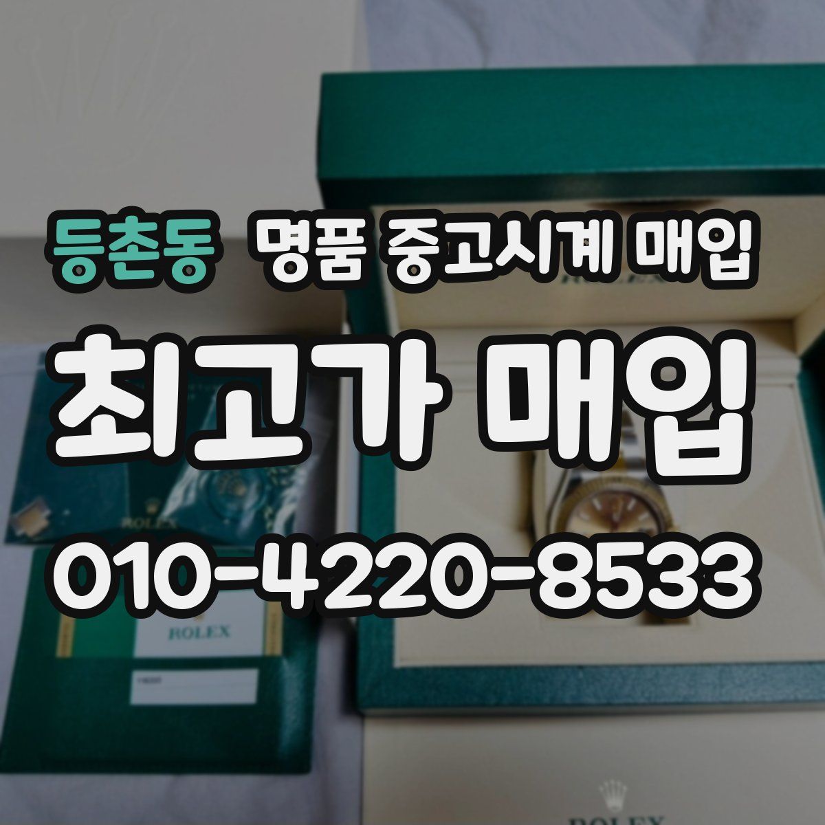 등촌동 명품 중고시계 매입
