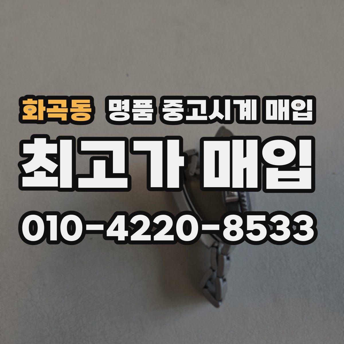 화곡동 명품 중고시계 매입