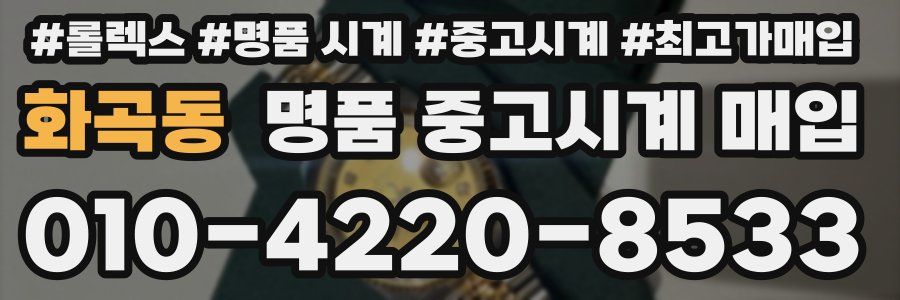 화곡동 명품 중고시계 매입