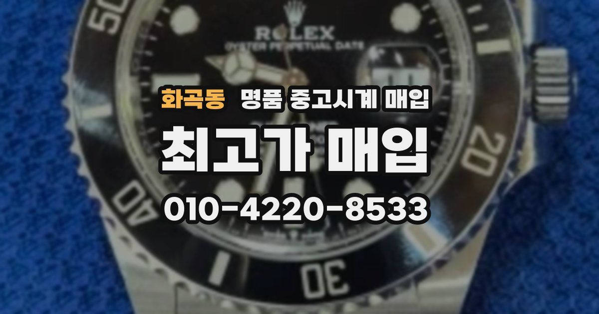 화곡동 명품 중고시계 매입