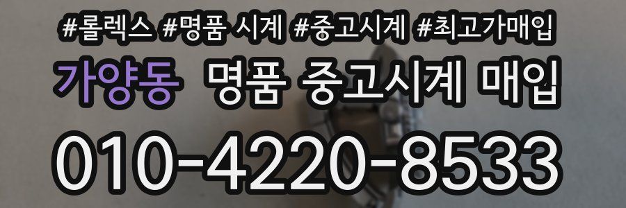 가양동 명품 중고시계 매입