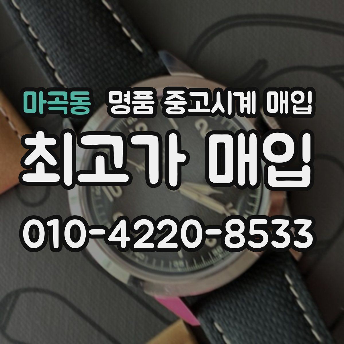 마곡동 명품 중고시계 매입 상담 시 자주 묻는 질문