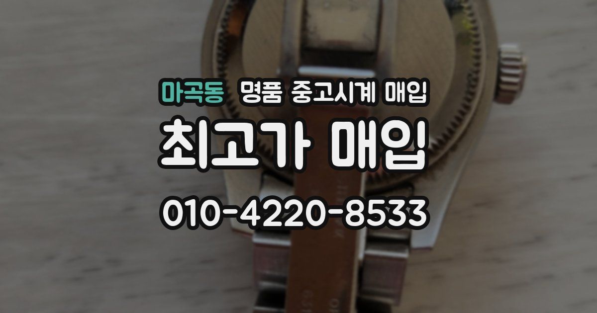 마곡동 명품 중고시계 매입