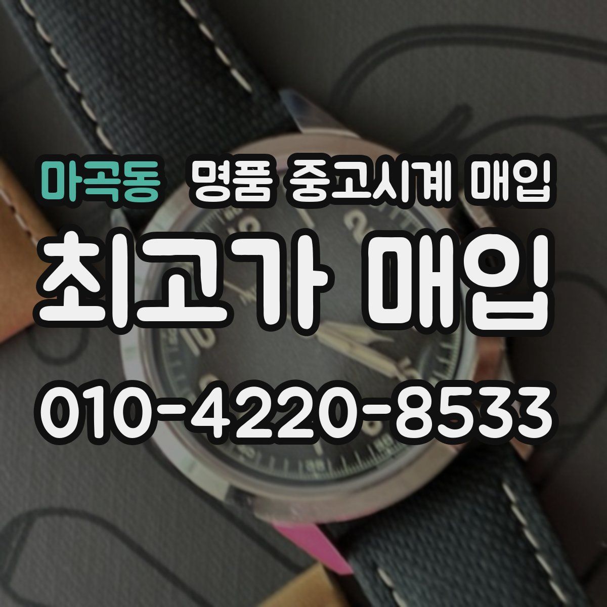 마곡동 명품 중고시계 매입