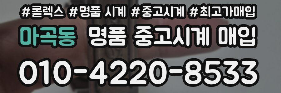 마곡동 명품 중고시계 매입