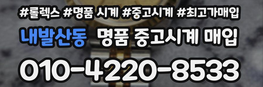 내발산동 명품 중고시계 매입