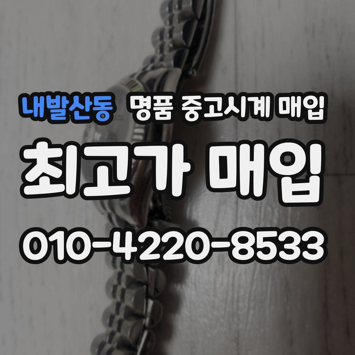 내발산동 명품 중고시계 매입