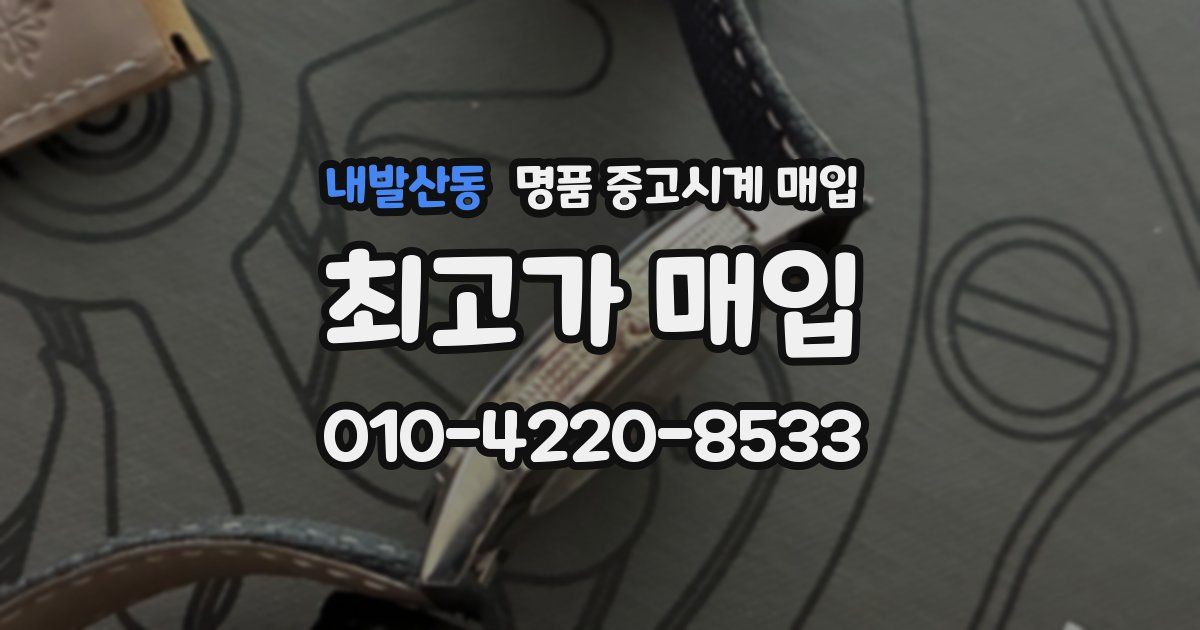 내발산동 명품 중고시계 매입