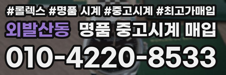 외발산동 명품 중고시계 매입