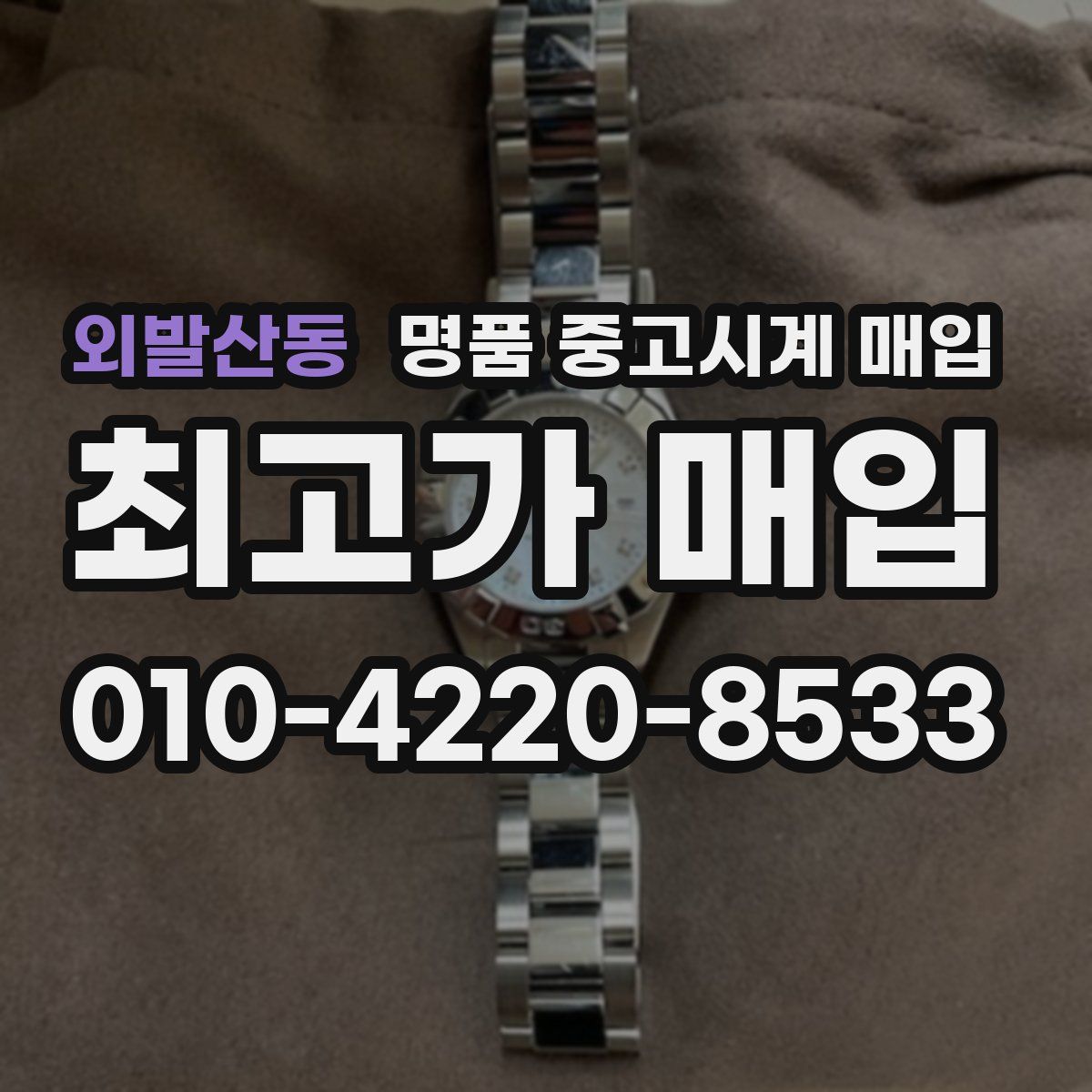 외발산동 명품 중고시계 매입