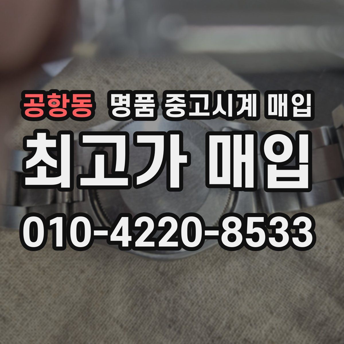 공항동 명품 중고시계 매입