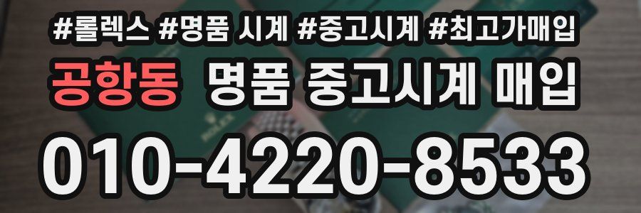 공항동 명품 중고시계 매입