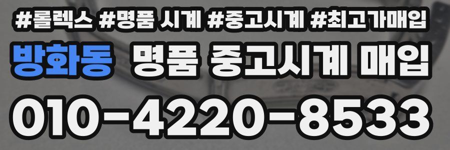 방화동 명품 중고시계 매입