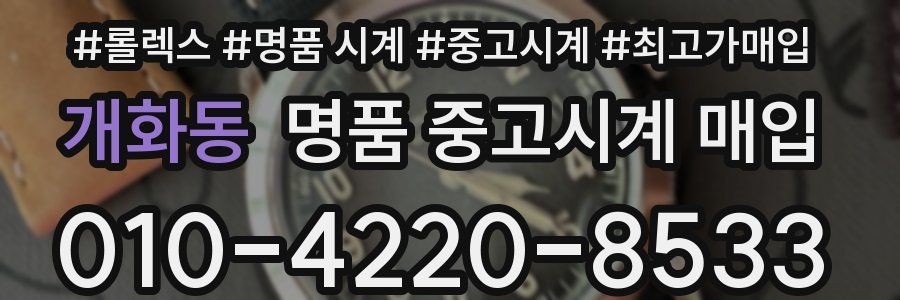 개화동 명품 중고시계 매입