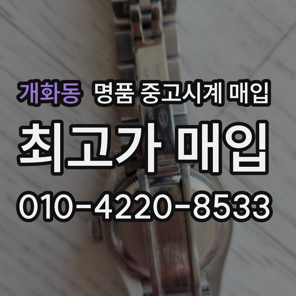 개화동 명품 중고시계 매입