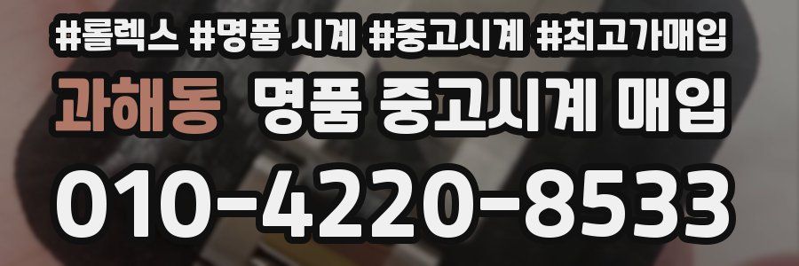 과해동 명품 중고시계 매입