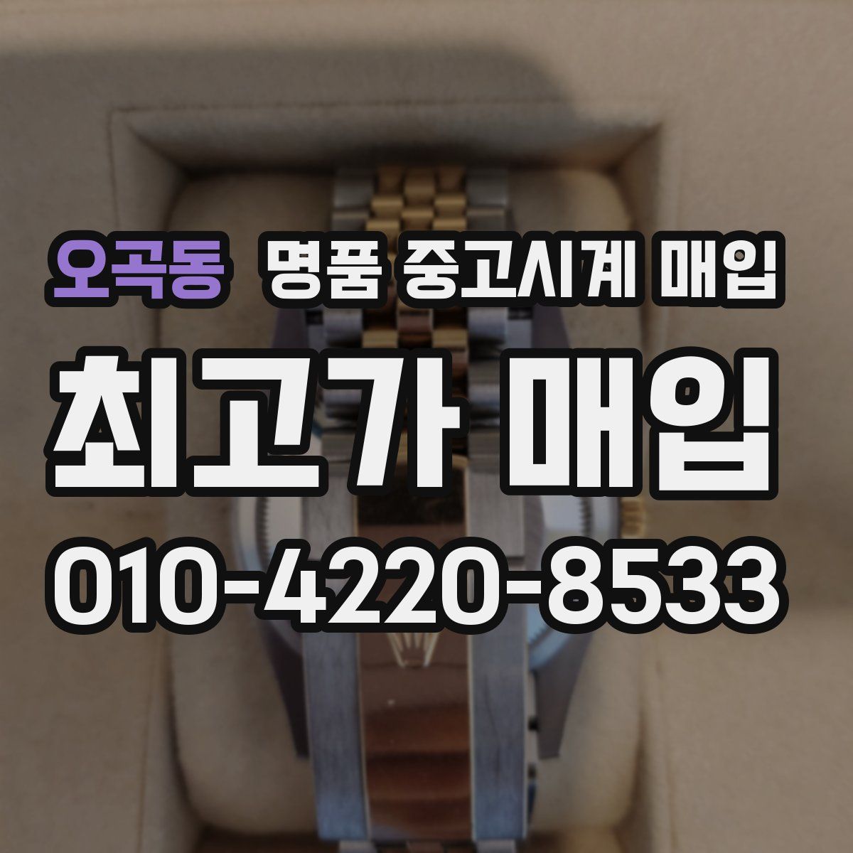 오곡동 명품 중고시계 매입