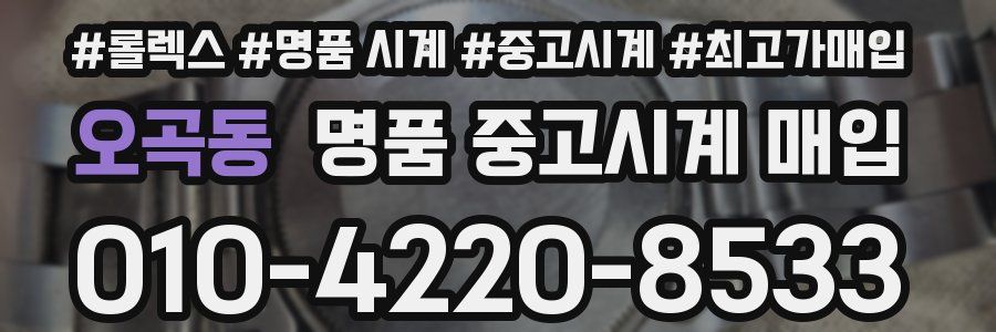 오곡동 명품 중고시계 매입
