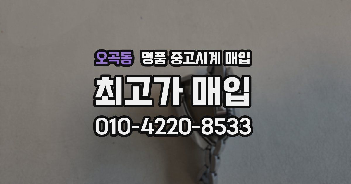 오곡동 명품 중고시계 매입