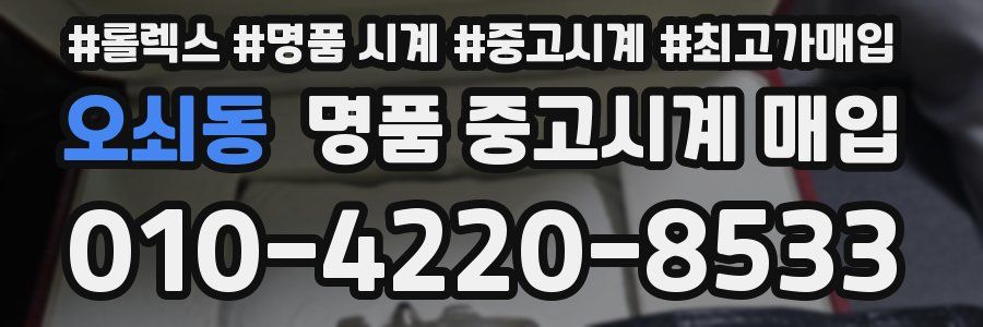 오쇠동 명품 중고시계 매입