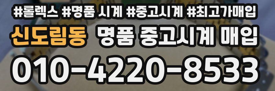 신도림동 명품 중고시계 매입