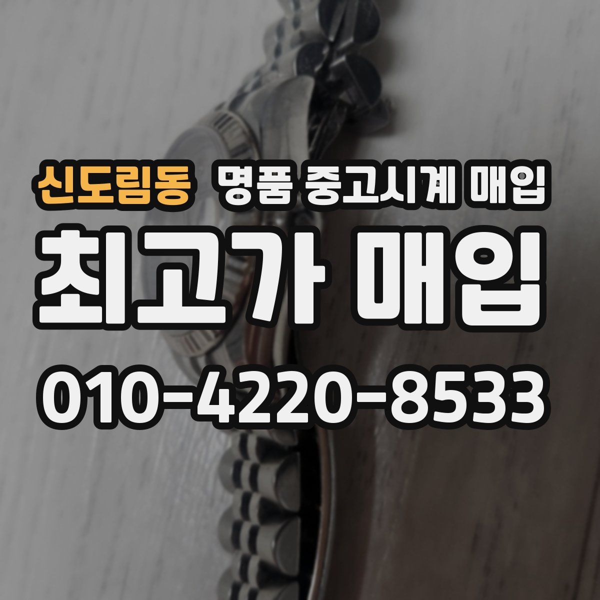 신도림동 명품 중고시계 매입