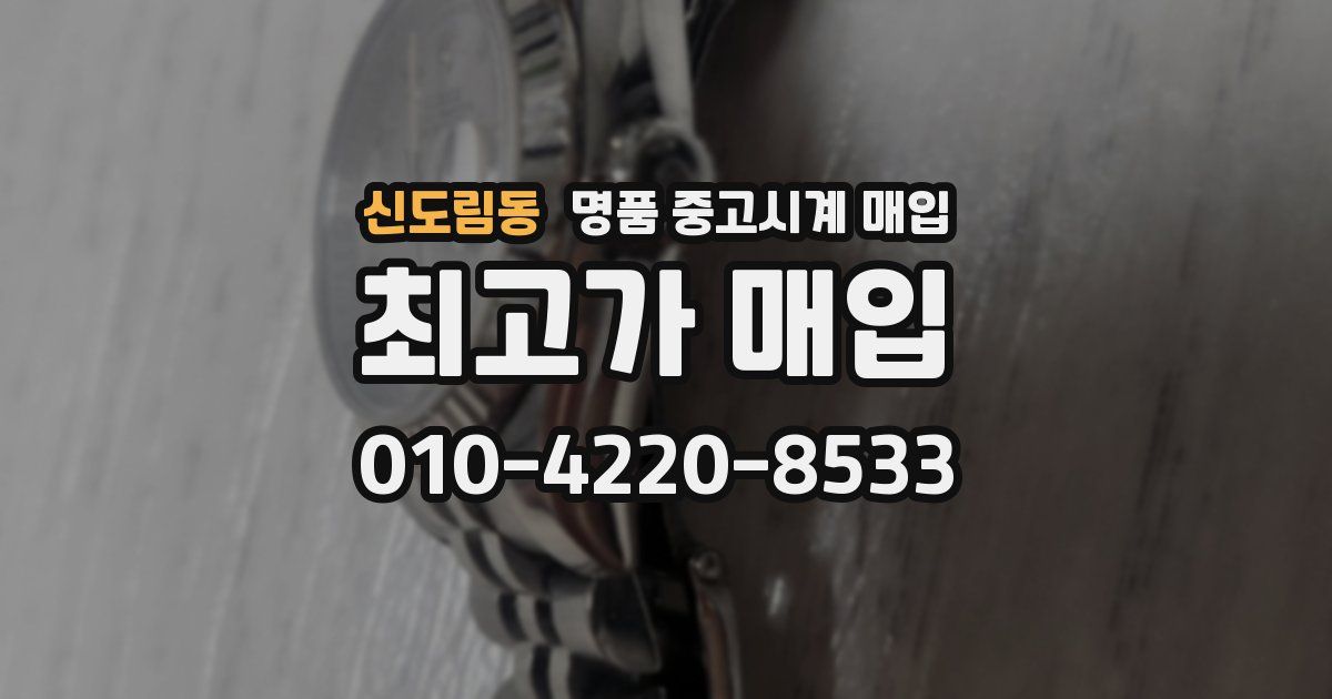 신도림동 명품 중고시계 매입
