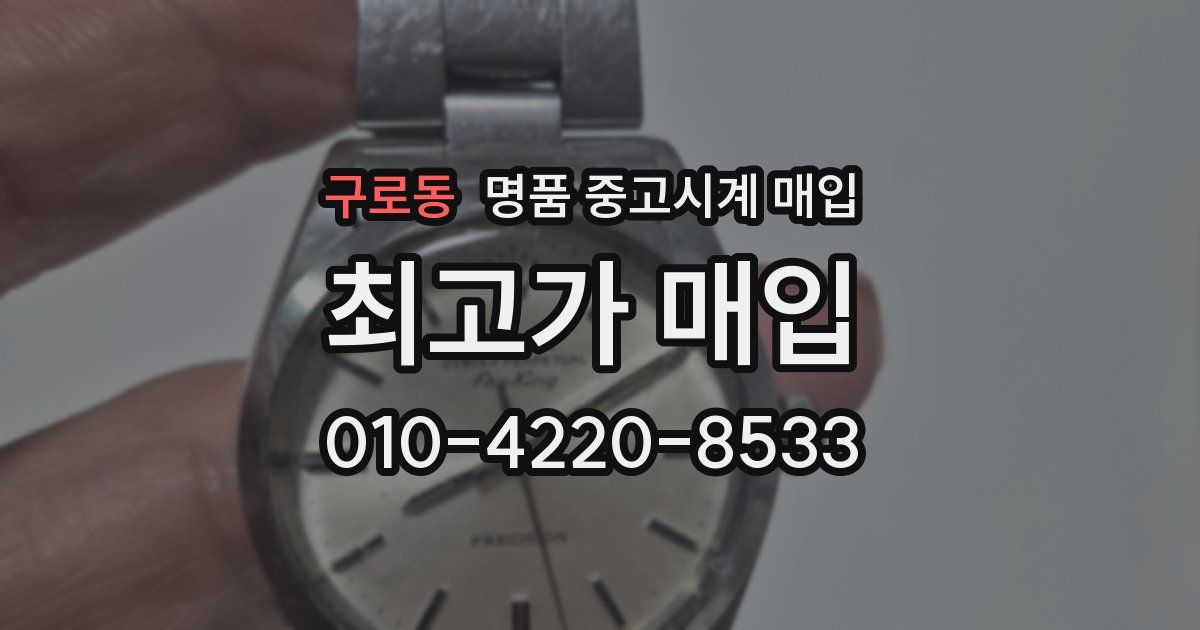 구로동 명품 중고시계 매입