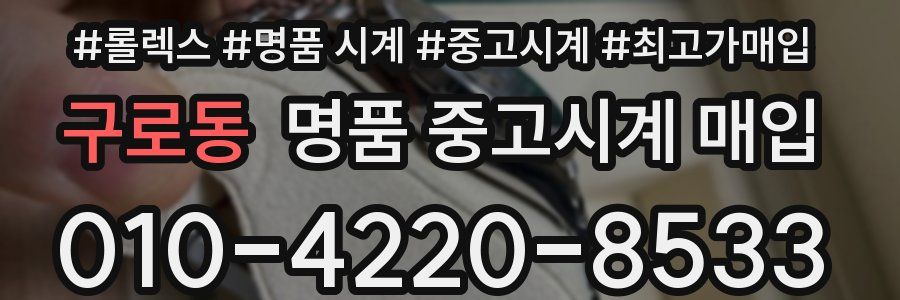구로동 명품 중고시계 매입