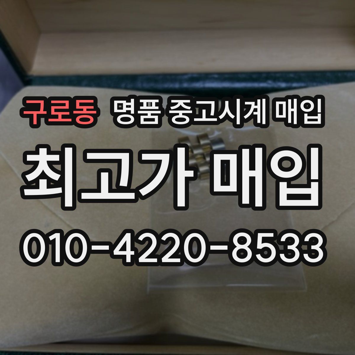구로동 명품 중고시계 매입