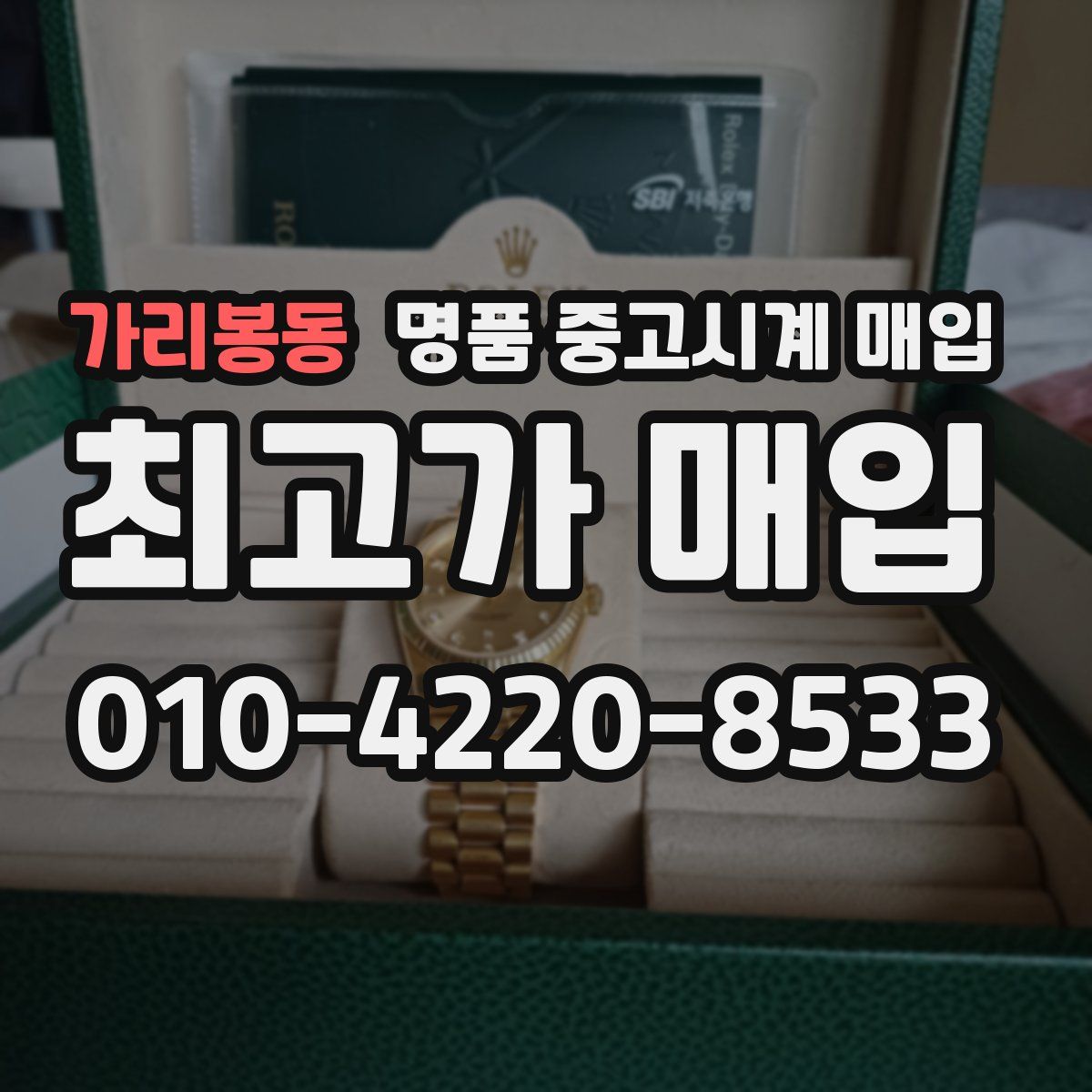 가리봉동 명품 중고시계 매입