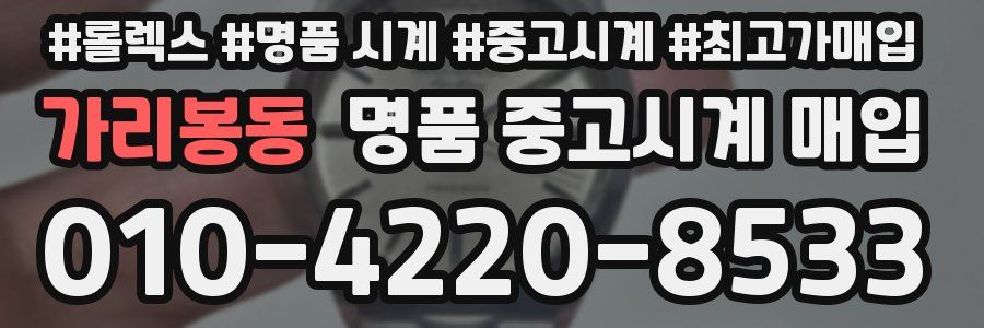 가리봉동 명품 중고시계 매입