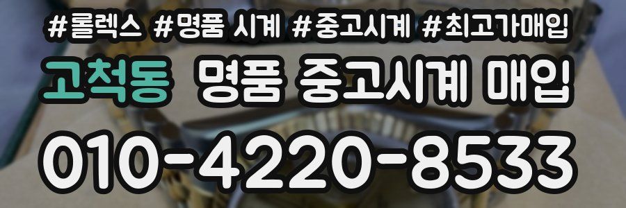고척동 명품 중고시계 매입