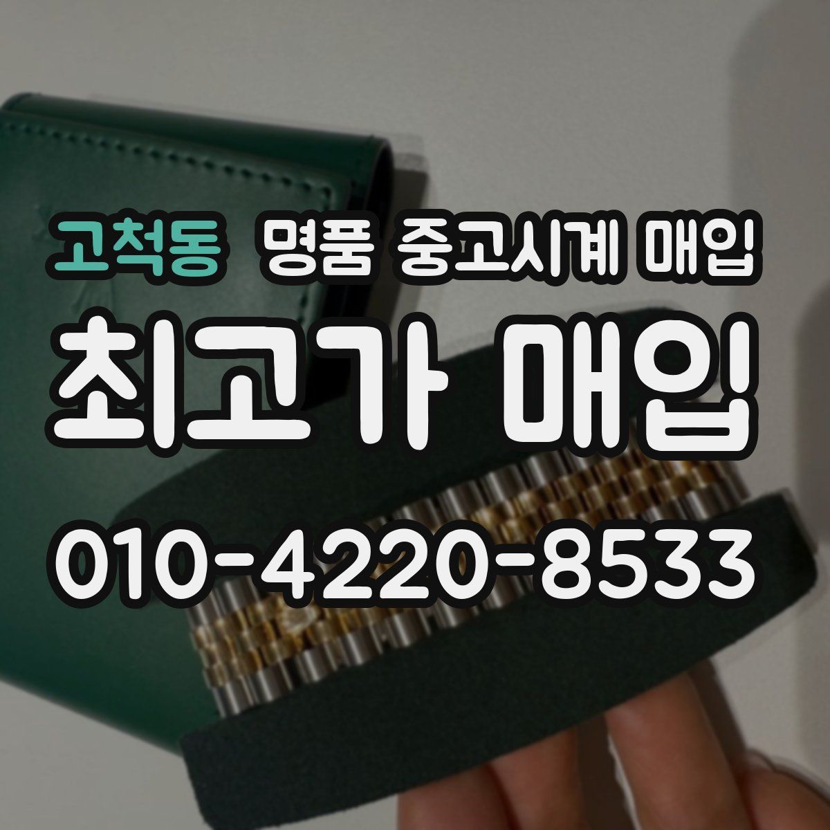 고척동 명품 중고시계 매입