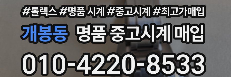 개봉동 명품 중고시계 매입