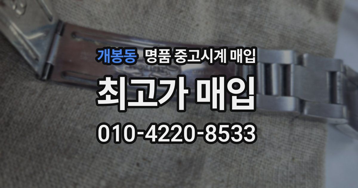 개봉동 명품 중고시계 매입
