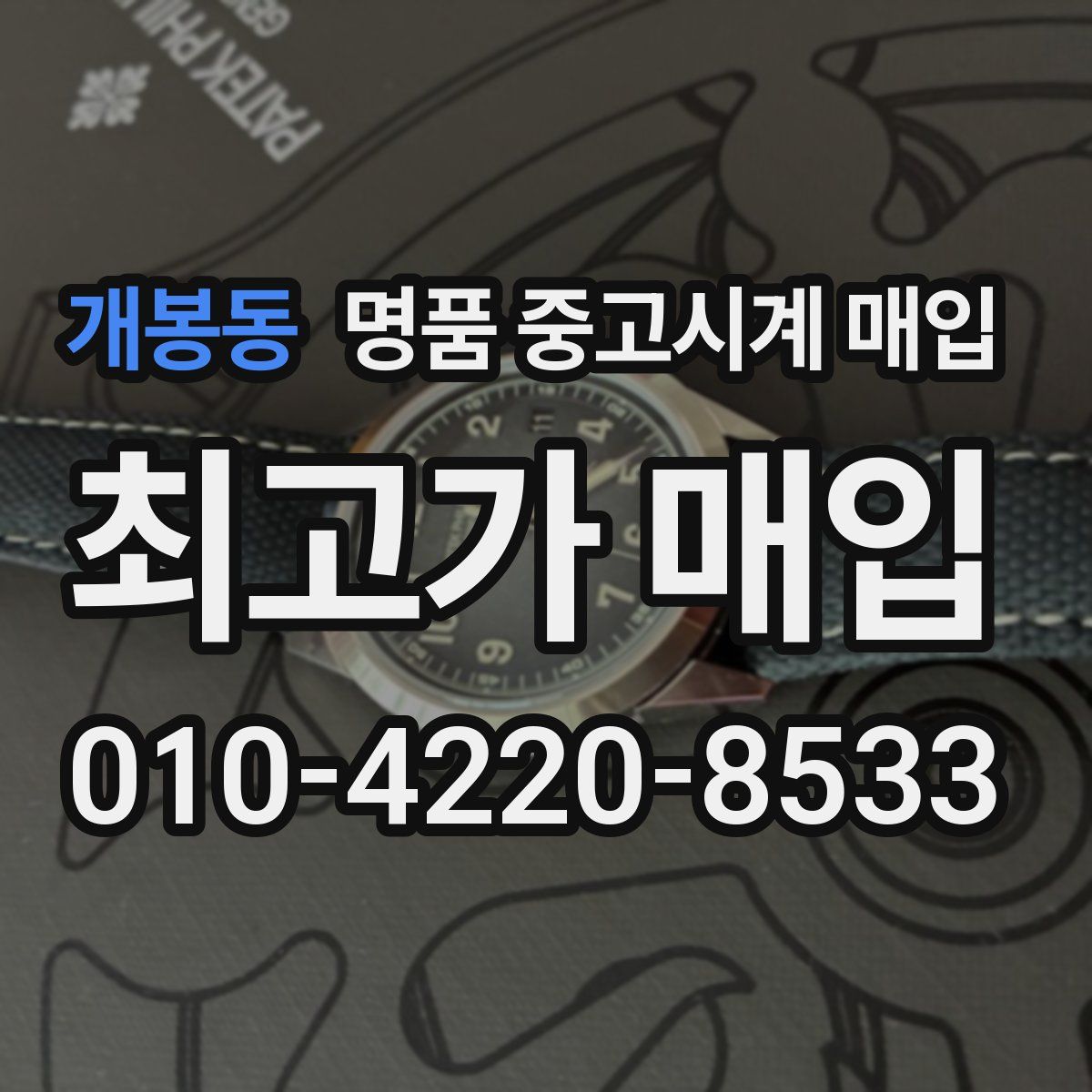 개봉동 명품 중고시계 매입