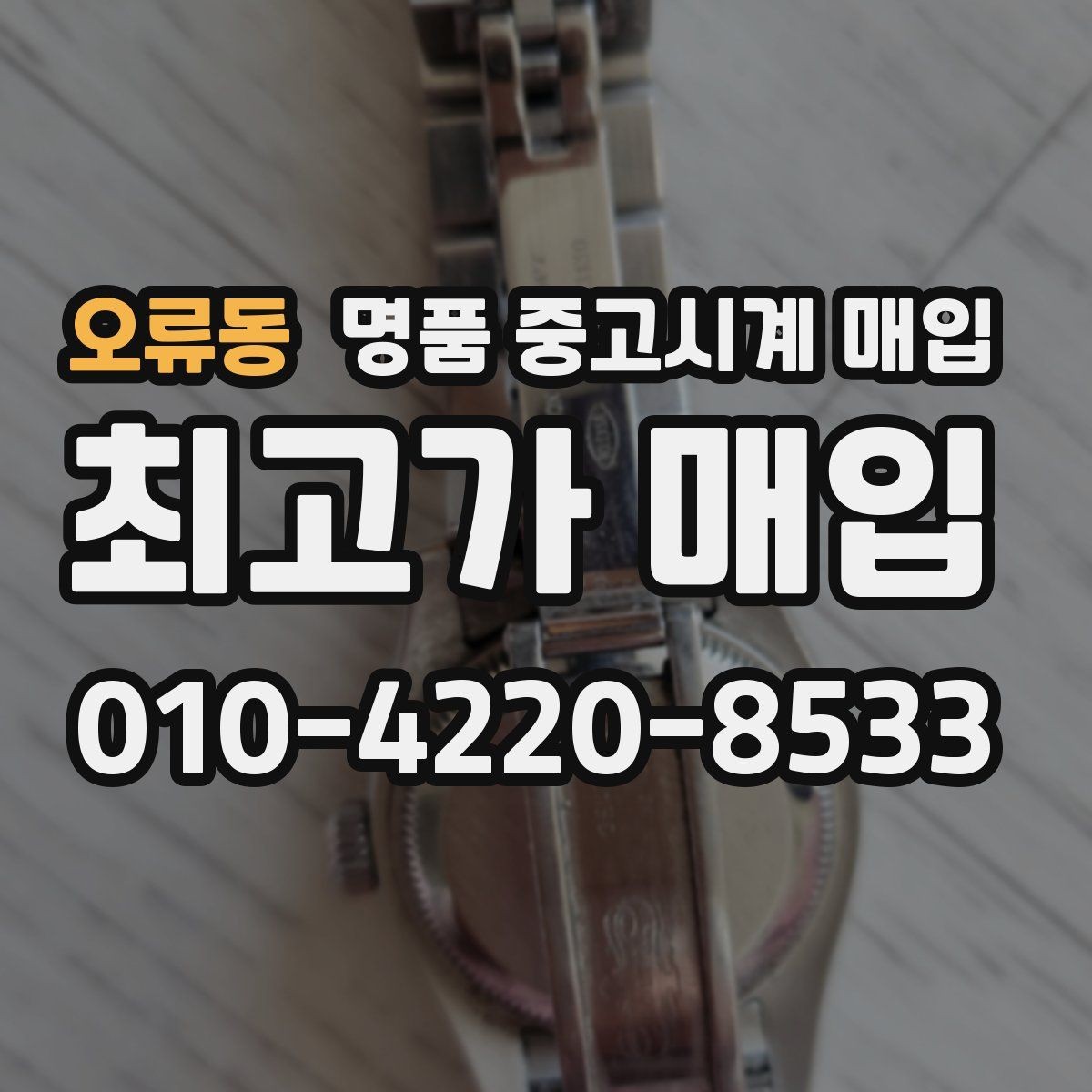 오류동 명품 중고시계 매입 전 확인해야 할 보관 상태