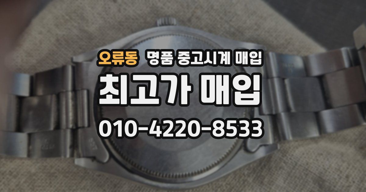 오류동 명품 중고시계 매입